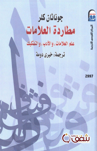 كتاب مطاردة العلامات علم العلامة والأدب والتفكيك للمؤلف جوناثان كلر